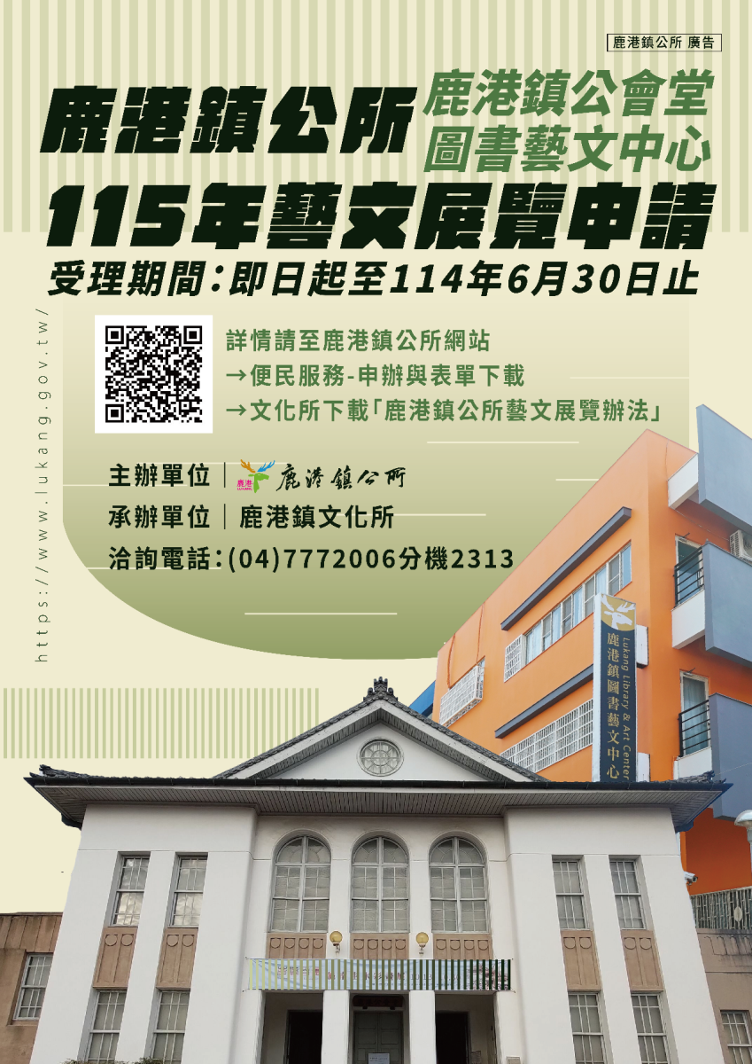 鹿港鎮公所115年藝文展覽申請